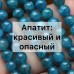 Апатит: красивый и опасный