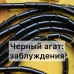 Осторожно! Заблуждения о черном агате