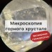 Микроскопия бусин горного хрусталя