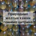 Существует ли "настоящий" цитрин?