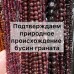 А у вас точно натуральный гранат, а не стекло?