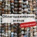 Облагораживание агатов: технологии